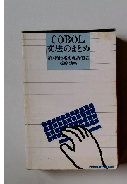 COBOL 文法のまとめ　第2種情報処理技術者　受験講座