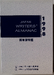 JAPAN WRITERS' ALMANAC　1998年