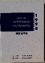 JAPAN WRITERS' ALMANAC　1998年