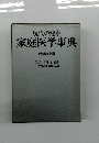 家庭医学事典 特装机上版
