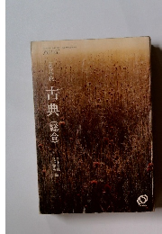 古典(総合)　改訂版　