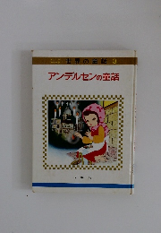 アンデルセンの童話　3