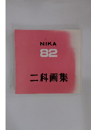 NIKA 82 二科画集