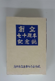 創立七十周年記念誌