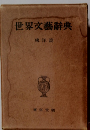 世界文藝辭典