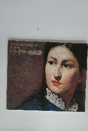  ハンガリー絵画展　