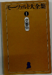 モーツァルト大全集　1