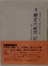 歴史の研究　17