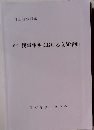 6訂 民事弁護における立証活動