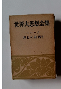 世界大思想全集　理性の破壊(下)