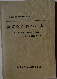 酸素欠乏症等の防止