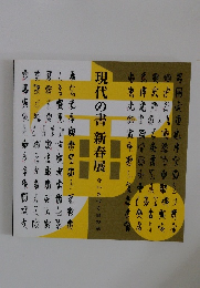現代の書新春展