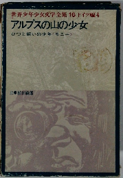 世界少年少女文学全集 16 ドイツ編4　アルプスの山の少女