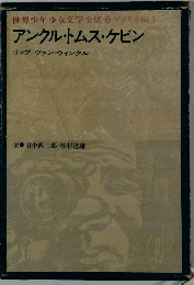 世界少年少女文学全集 6 アメリカ編Ⅰ　アンクル・トムス・ケビン