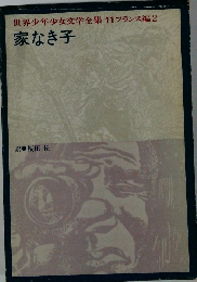 世界少年少女文学全集 11 フランス編2 家なき子