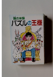 頭の体操パズルの王様