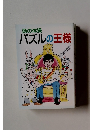 頭の体操パズルの王様