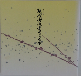 現代女流書100人展　47