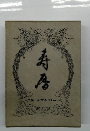 寿房　天皇陛下御結婚60周年記念