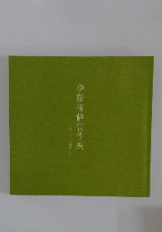 伊藤柳静書作展　テーマ「恋」