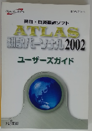 英日・日英翻訳ソフト ATLAS 駅パーソナル 2002年
