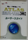 英日・日英翻訳ソフト ATLAS 駅パーソナル 2002年