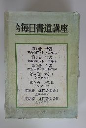 入門毎日書道講座