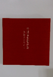 竹田晃堂書作展　和紙とともに