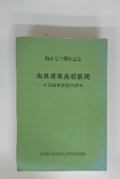由良育英高校新聞　その四半世紀の歩み