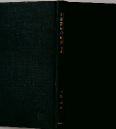 日葡篩書の研究