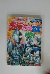 ウルトラマングッズ ウルトラ戦士vsライバル怪獣バトル図鑑