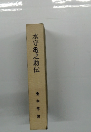 水守亀之助伝