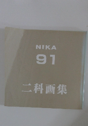 NIKA 91 二科画集
