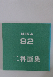 二科画集　NIKA 92
