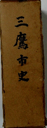 三鷹市史