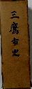 三鷹市史