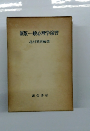 新版一般心理学演習北村晴朗編著