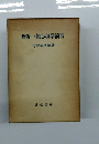 新版一般心理学演習北村晴朗編著
