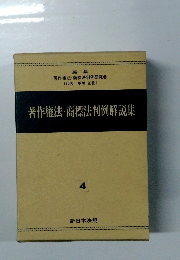 著作権法・商標法判例解説集　4
