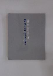 織部・遠州・宗和・宗旦とその流れ　江戸時代の茶の湯