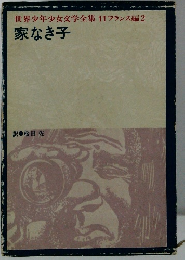 世界少年少女文学全集11 フランス編2 家なき子