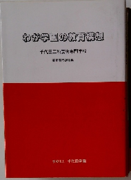 わが学園の教育構想