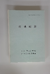 市場城跡　2000(平成12)年3月