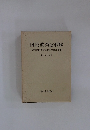 国民教育と軍隊 日本軍国主義教育政策の成立と展開