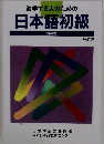 進学する人のための日本語初級 読み文