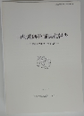 山崎遺跡発掘調査報告　1997年3月号