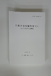 門阪遺跡発掘調査報告　1997年3月号