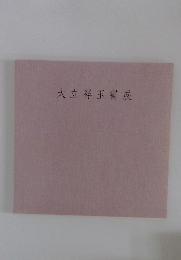大立祥玉書展