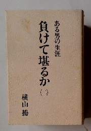 ある男の生涯　負けて堪るか　2