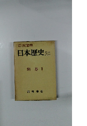 日本歴史22　別巻 1